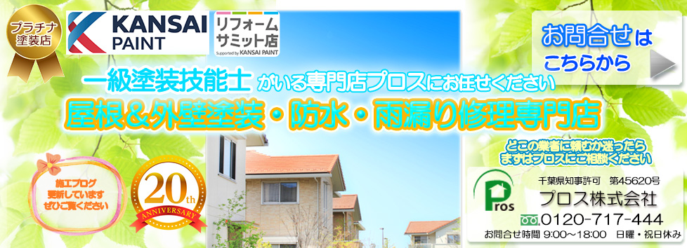 屋根塗装　外壁塗装　防水工事　雨漏り修理　プロス株式会社