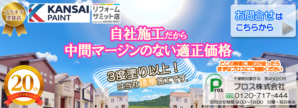 自社施工　中間マージンのない　プロス株式会社