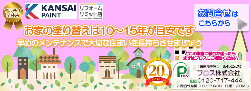 塗り替えは10年が目安です　プロス株式会社